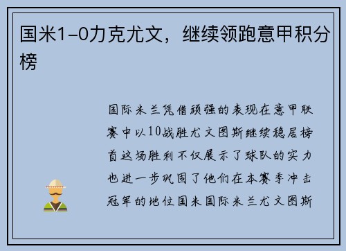 国米1-0力克尤文，继续领跑意甲积分榜
