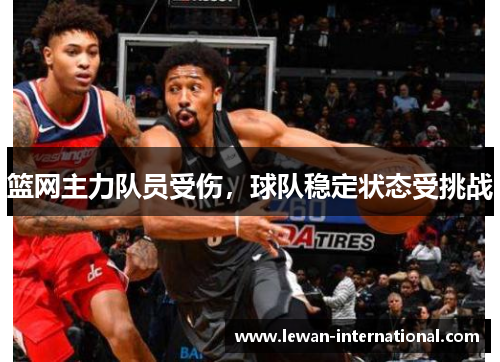篮网主力队员受伤，球队稳定状态受挑战