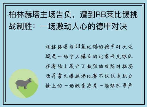柏林赫塔主场告负，遭到RB莱比锡挑战制胜：一场激动人心的德甲对决
