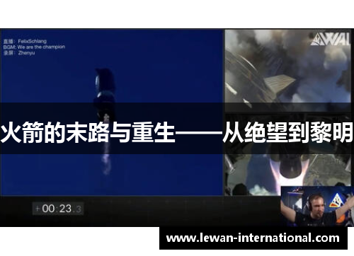 火箭的末路与重生——从绝望到黎明