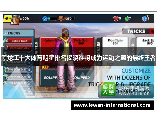 黑龙江十大体育明星排名揭晓谁将成为运动之巅的最终王者
