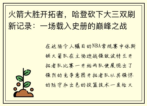 火箭大胜开拓者，哈登砍下大三双刷新记录：一场载入史册的巅峰之战
