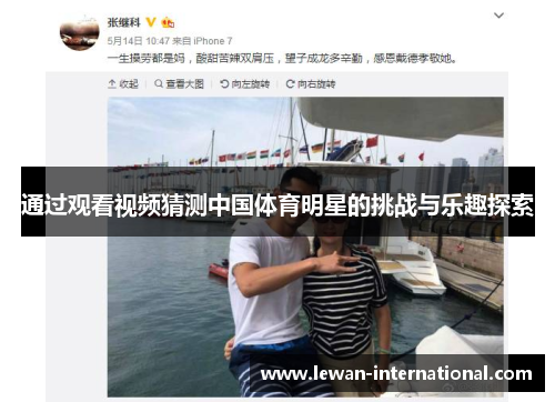 通过观看视频猜测中国体育明星的挑战与乐趣探索