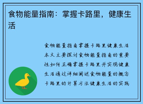 食物能量指南：掌握卡路里，健康生活