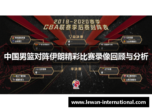 中国男篮对阵伊朗精彩比赛录像回顾与分析