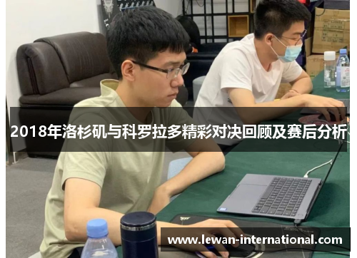 2018年洛杉矶与科罗拉多精彩对决回顾及赛后分析