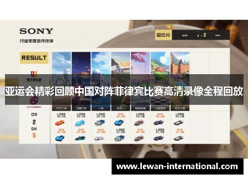 亚运会精彩回顾中国对阵菲律宾比赛高清录像全程回放