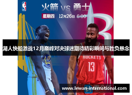 湖人快船激战12月巅峰对决球迷期待精彩瞬间与胜负悬念