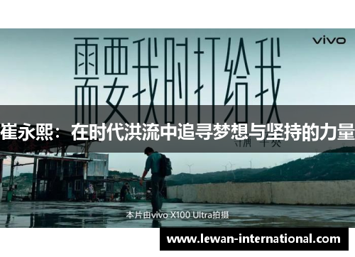 崔永熙：在时代洪流中追寻梦想与坚持的力量