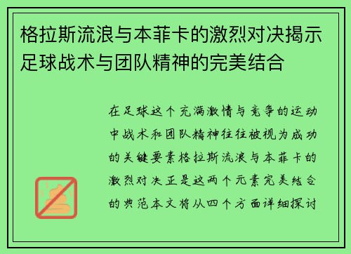 格拉斯流浪与本菲卡的激烈对决揭示足球战术与团队精神的完美结合