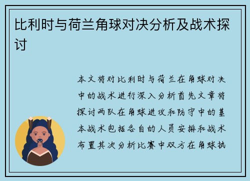 比利时与荷兰角球对决分析及战术探讨