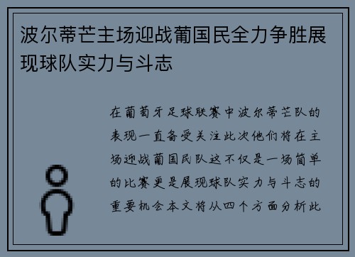 波尔蒂芒主场迎战葡国民全力争胜展现球队实力与斗志