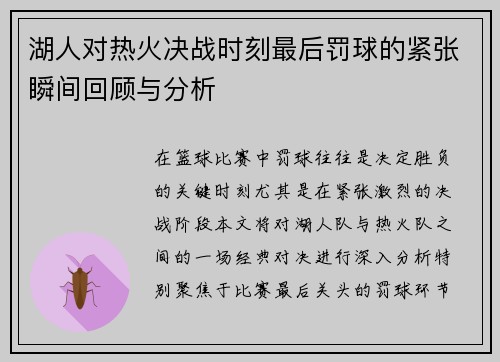 湖人对热火决战时刻最后罚球的紧张瞬间回顾与分析