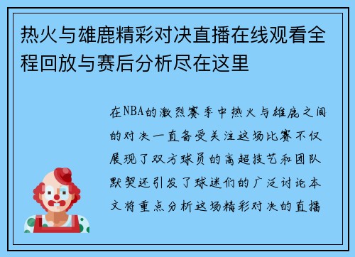 热火与雄鹿精彩对决直播在线观看全程回放与赛后分析尽在这里