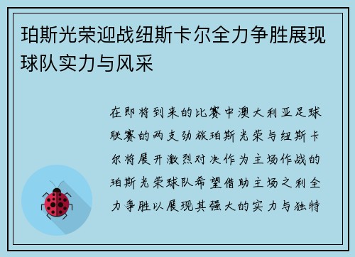 珀斯光荣迎战纽斯卡尔全力争胜展现球队实力与风采