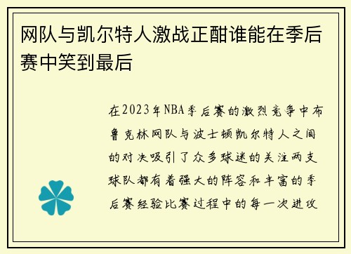 网队与凯尔特人激战正酣谁能在季后赛中笑到最后