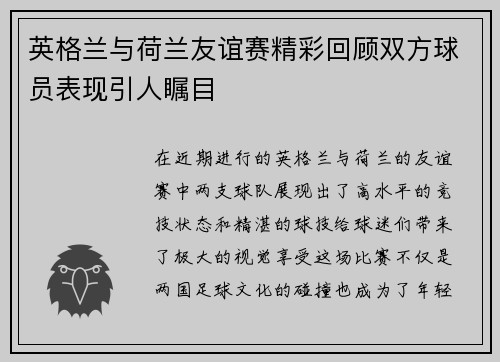 英格兰与荷兰友谊赛精彩回顾双方球员表现引人瞩目
