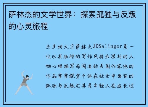 萨林杰的文学世界：探索孤独与反叛的心灵旅程